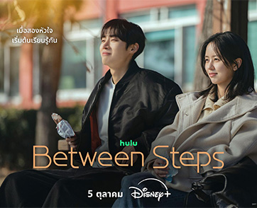 รักต่างขั้วเริ่มก่อตัวในทุกย่างก้าว! ชูยองอู ประกบ คิมโซฮยอน ในซีรีส์เมโลดรามาเกาหลีเรื่องใหม่ “Between Steps” เตรียมสตรีม 5 ตุลาคมนี้ บน Disney+